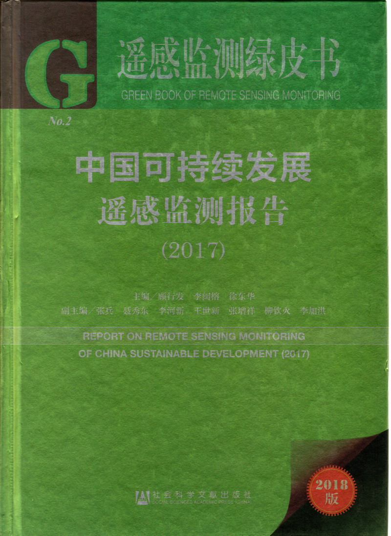 骚逼被操网站中国可持续发展遥感检测报告（2017）